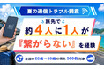 【夏の通信トラブル調査】“スマホ頼み”の夏、旅先で約4人に1人が「繋がらない」を経験　困っても約4割が「諦めて使わなかった」
