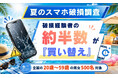 【夏のスマホ破損調査】海・プール・炎天下の“スマホ受難”　予備機準備はわずか1割