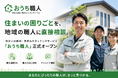 住まいの困りごとを、地域の職人に直接相談。「おうち職人」正式オープン