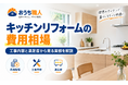 キッチンリフォームの費用相場｜工事内容と満足度から見る実態を解説