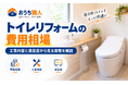 トイレリフォームの費用相場｜工事内容と満足度から見る実態を解説