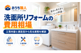 洗面所リフォームの費用相場｜工事内容と満足度から見る実態を解説