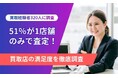【全国調査】買取経験者の半数が「1店舗で即決」説明不足に不満の声、査定満足度は4割にとどまる
