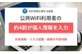 【調査結果】公共WiFi利用者の約4割が個人情報を扱う操作を経験、約8人に1人が不安体験