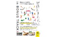 ー那須エリア４市町の“ステキ”が集う、特別な１日ー「那須にすんで、 in BONUS TRACK」10月3日(土)開催。会場は下北沢BOUNS TRACK。