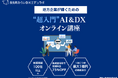 長先町みらいDXエデュラボ、DX研修サービスを提供開始