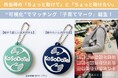 子連れ外出で「助けて」が言えない親は93％！子育て中の「助けて」と「助けたい」を繋ぐ、言葉に出せない思いを可視化するキーホルダー【子育てマーク】が誕生