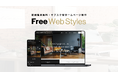 初期費用0円の月額制Webサイト制作・運用サービス「Free Web Styles」を提供開始