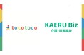 障がい者グループホームフランチャイズ「tocotoco」、福祉型キャッシュレスサービスのKAERUと業務提携
