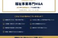介護・障害福祉業界に特化したM＆Aマッチングサービス「介護障害福祉M＆A支援センター」を始動
