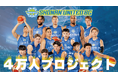【史上最大の入場者数獲得へ】湘南ユナイテッドBC、「4万人プロジェクト」始動
