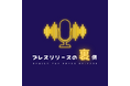 プレスリリースの“裏側”を語るポッドキャスト番組『プレスリリースの裏側』配信開始