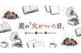 “人生の転機”に火がついた瞬間を辿る、Podcast番組「火がついた日」に元レーシングライダー・片山敬済氏が登場