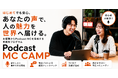 AI時代に求められる「聴く力」を仕事に。Podcast MCを育成する実践型プログラム『Podcast MC CAMP』を提供開始