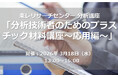 【東レリサーチセンター分析講座】3月開催ー高分子多相系材料と成形手法を学ぶ「プラスチック材料講座～応用編～」