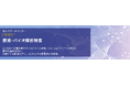 会員制技術情報ポータルにて「医薬・バイオ解析特集」を公開