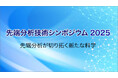 先端分析技術シンポジウム2025 開催について