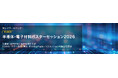 東レリサーチセンター、半導体・電子材料の最新分析技術を公開するイベントを開催【参加無料】
