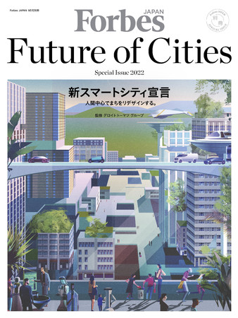 最新刊】Forbes JAPANが新しいスマートシティを宣言。「未来の都市」の