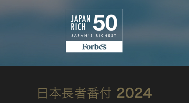 プレスリリース：2024年フォーブス「日本長者番付」、上位50人の保有資産は総額およそ2000億ドルに。首位は今年もユニクロ創業者、柳井正（PR  TIMES） | 毎日新聞