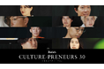 伝統をアップグレードする新ビジネスの担い手「カルチャープレナー」たち30組を発表!「Forbes JAPAN CULTURE-PRENEURS 30(カルチャープレナー30)」