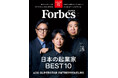 【好評発売中】Forbes JAPAN / 「日本の起業家ランキング」と「WOMAN AWARD」の2大特集!