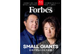 【好評発売中】Forbes JAPAN / スモール・ジャイアンツ特集!