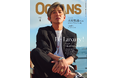 【OCEANS】 OCEANSが考える本質的な「ラグジュアリー」特集