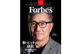 【好評発売中】Forbes JAPAN / 「新・ヒットの法則」特集!