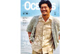 【OCEANS】 坂口憲二さんが表紙の最新号「トレンドよりも、スタイルを。」特集発売!