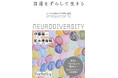 Forbes JAPAN特別編集『普通をずらして生きる ニューロダイバーシティ入門』 点字版書籍を刊行