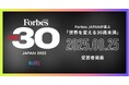 【本年も発表】Forbes JAPANが選ぶ 日本発「世界を変える30歳未満」|Forbes JAPAN 30 UNDER 30 2025