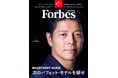 【好評発売中】Forbes JAPAN / 「次のバフェット・モデルを探せ」特集!