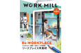 世界の先端企業の「職場」と「働き方」が丸わかり! フォーブス ジャパン別冊『WORK MILL』最新刊 9月29日発売