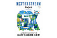 【最新刊】脱炭素社会が生み出す世界の新市場『NEXT GX STREAM』Forbes JAPAN 別冊号が発売