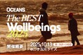 OCEANSがアワードを開催|Well-beingをテーマに、坂本美雨、福岡堅樹、山田優らが受賞