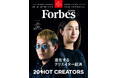 【好評発売中】Forbes JAPAN ／ 「進化するクリエイター経済」「インパクト・チャレンジ・オブ・イヤー2025」「Women In Tech 30 2026」の３大特集！