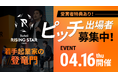 【ピッチ出場者募集！】若手起業家の登竜門「Forbes JAPAN RISING STAR AWARD 2026」