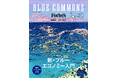 小泉進次郎からさかなクンまで　大注目の「海と経済」　フォーブス ジャパン別冊『BLUE COMMONS　新・ブルーエコノミー入門』2月24日発売
