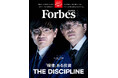 【好評発売中】Forbes JAPAN / 「『規律』ある投資」特集！
