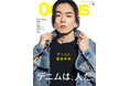 【OCEANS】表紙は菅田将暉さん！「デニムは、人だ。」特集号