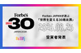 【一般エントリー開始！】Forbes JAPANが選ぶ 日本発「世界を変える30歳未満」｜Forbes JAPAN 30 UNDER 30 2026