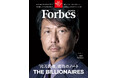 【好評発売中】Forbes JAPAN /ビリオネアランキング特集！