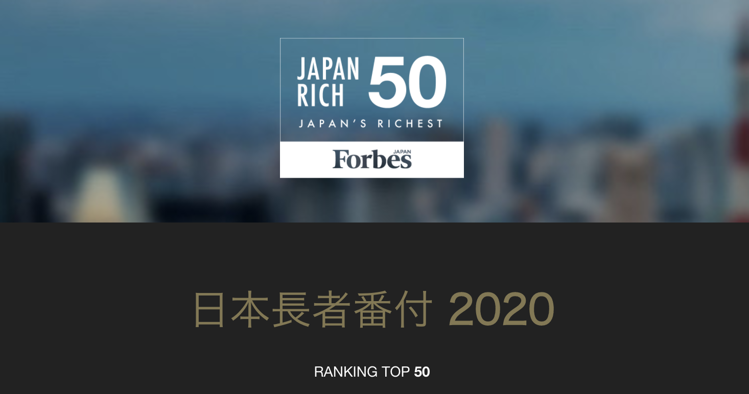 フォーブス 日本長者番付 2020 上位50人の資産総額5 減少 首位は再び柳井正 リンクタイズグループのプレスリリース