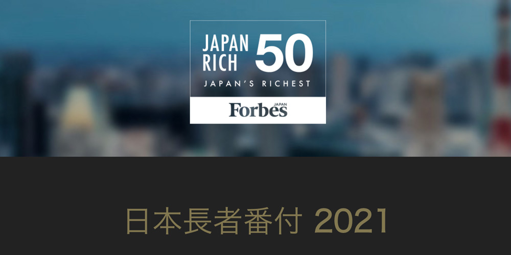 21年フォーブス 日本長者番付 上位50人の資産総額は48 増加 リンクタイズグループのプレスリリース
