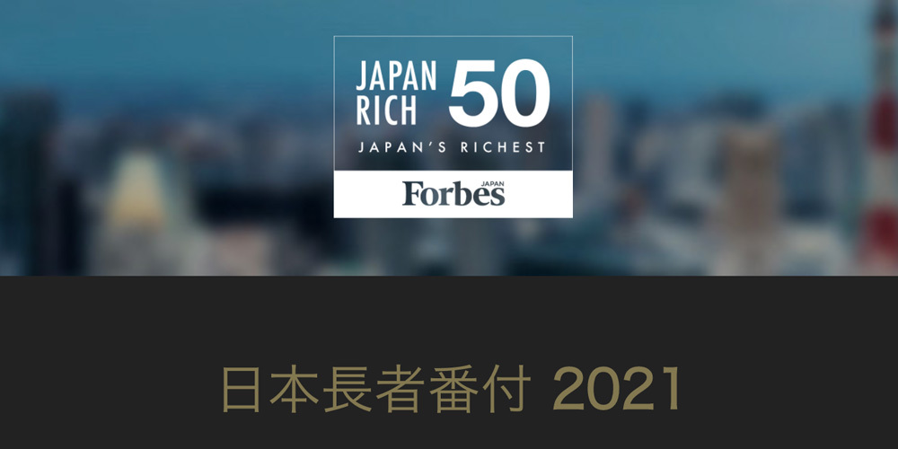 2021年フォーブス 日本長者番付 上位50人の資産総額は48 増加 リンクタイズグループのプレスリリース