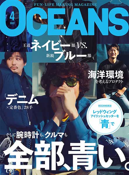 好評発売中】青、青、青、とにかく青の世界！16周年目に突入の『OCEANS