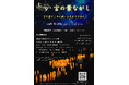 【6/30〜7/7開催】大宮公園一帯を“天の川”に。光と音楽の8日間「七夕TANABATA -大宮の天の川- 2026」