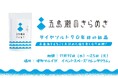 五島灘の海水をまるごと煮詰めた塩『五島灘のきらめき』が博多マルイに登場！