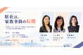 駐在は、家族全員の「転機」──One Mind・UpTCK・Board & Beyondの3社が、駐在家族向け無料オンラインセミナーを共同主催